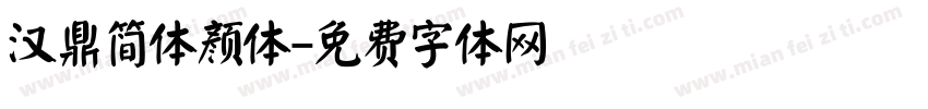 汉鼎简体颜体字体转换