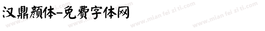汉鼎颜体字体转换
