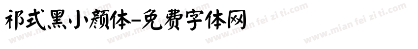 祁式黑小颜体字体转换
