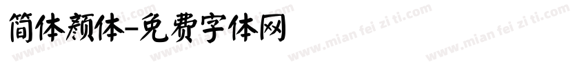 简体颜体字体转换
