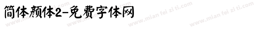 简体颜体2字体转换