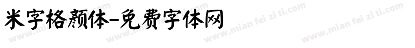 米字格颜体字体转换
