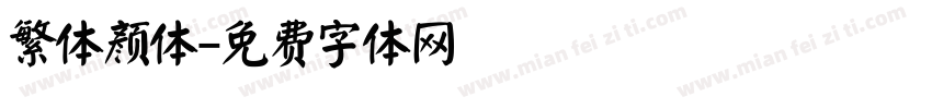 繁体颜体字体转换