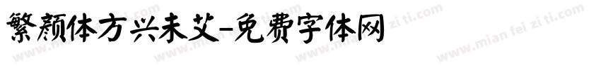 繁颜体方兴未艾字体转换