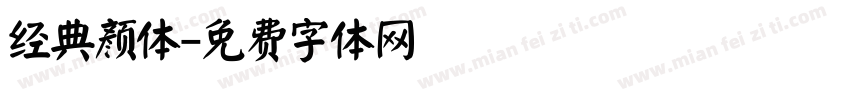 经典颜体字体转换