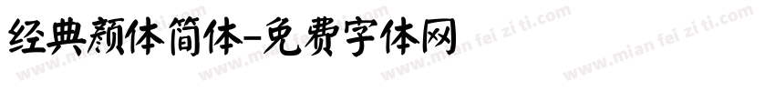 经典颜体简体字体转换