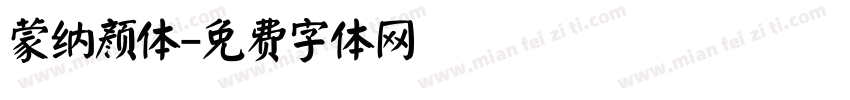 蒙纳颜体字体转换