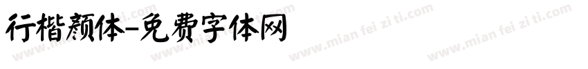 行楷颜体字体转换