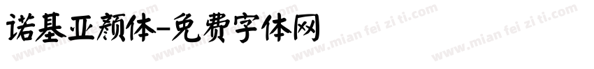 诺基亚颜体字体转换
