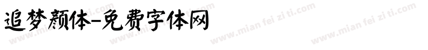 追梦颜体字体转换