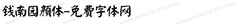 钱南园颜体字体转换