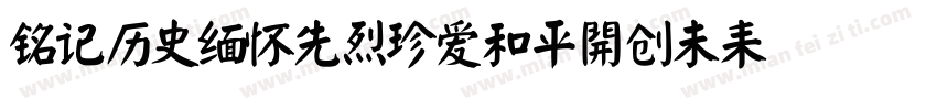 铭记历史缅怀先烈珍爱和平開创未耒(颜体字体转换