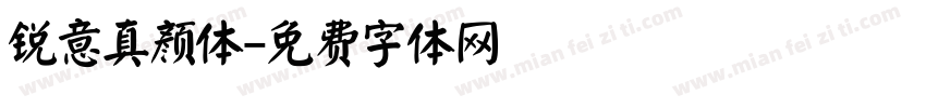 锐意真颜体字体转换
