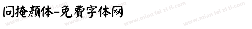 问掩颜体字体转换