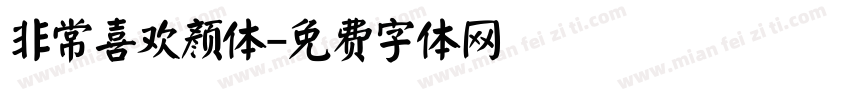非常喜欢颜体字体转换