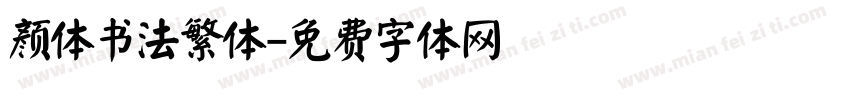 颜体书法繁体字体转换