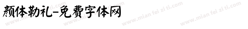 颜体勒礼字体转换