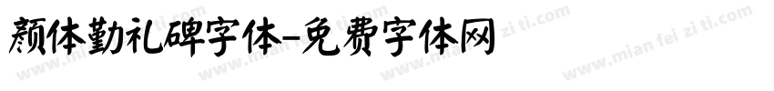 颜体勤礼碑字体字体转换