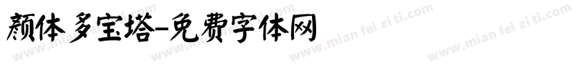 颜体多宝塔字体转换