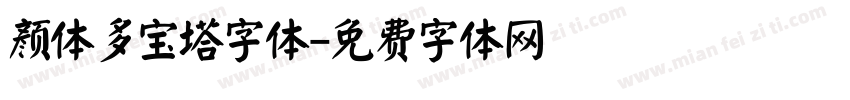 颜体多宝塔字体字体转换