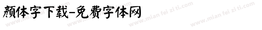 颜体字下载字体转换