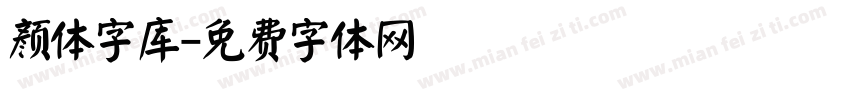 颜体字库字体转换