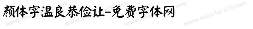 颜体字温良恭俭让字体转换