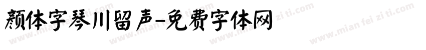颜体字琴川留声字体转换