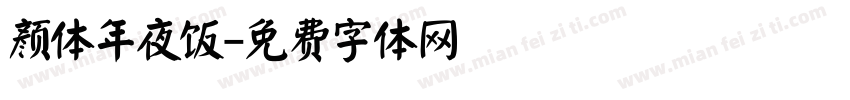 颜体年夜饭字体转换