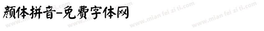 颜体拼音字体转换