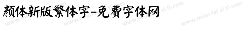 颜体新版繁体字字体转换