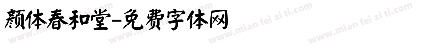 颜体春和堂字体转换