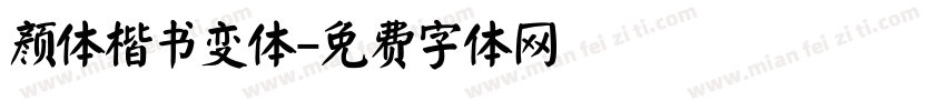 颜体楷书变体字体转换
