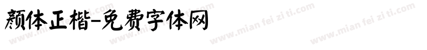颜体正楷字体转换