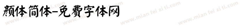 颜体简体字体转换