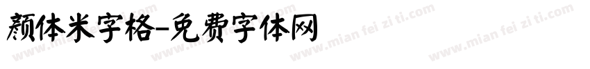 颜体米字格字体转换