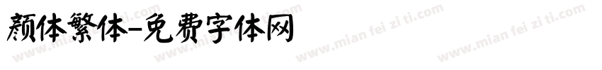 颜体繁体字体转换