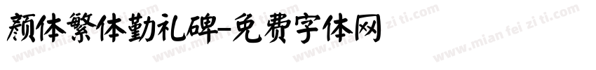 颜体繁体勤礼碑字体转换