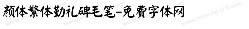 颜体繁体勤礼碑毛笔字体转换
