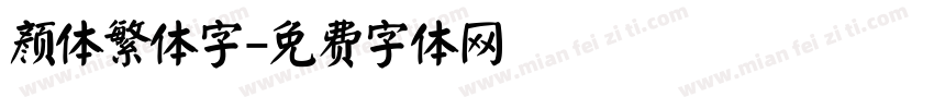 颜体繁体字字体转换