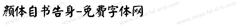 颜体自书告身字体转换