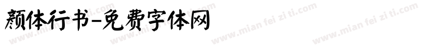 颜体行书字体转换
