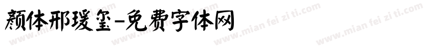 颜体邢瑗玺字体转换