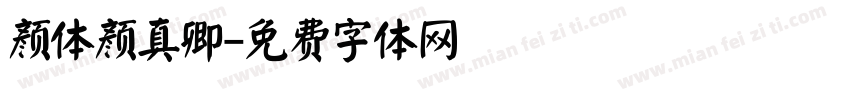 颜体颜真卿字体转换