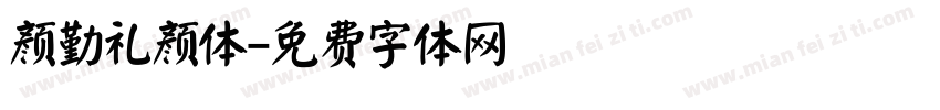 颜勤礼颜体字体转换