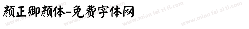 颜正卿颜体字体转换