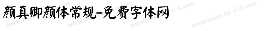 颜真卿颜体常规字体转换