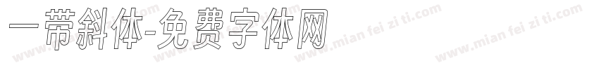 一带斜体字体转换