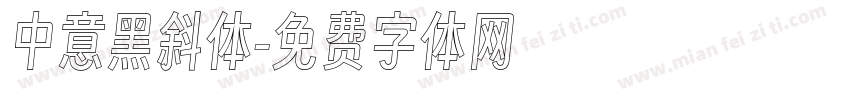 中意黑斜体字体转换