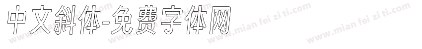 中文斜体字体转换